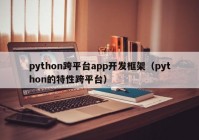 python跨平臺(tái)app開(kāi)發(fā)框架（python的特性跨平臺(tái)）