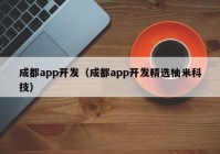 成都app開發(fā)（成都app開發(fā)精選柚米科技）