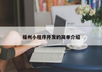 福州小程序開發(fā)的簡單介紹