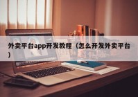 外賣平臺(tái)app開發(fā)教程（怎么開發(fā)外賣平臺(tái)）