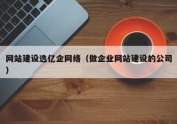 網(wǎng)站建設(shè)選億企網(wǎng)絡(luò)（做企業(yè)網(wǎng)站建設(shè)的公司）