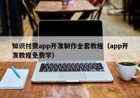 知識付費app開發(fā)制作全套教程（app開發(fā)教程免費學(xué)）