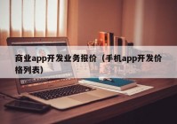 商業(yè)app開發(fā)業(yè)務(wù)報價（手機app開發(fā)價格列表）