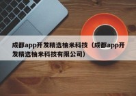 成都app開發(fā)精選柚米科技（成都app開發(fā)精選柚米科技有限公司）