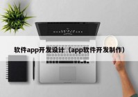 軟件app開(kāi)發(fā)設(shè)計(jì)（app軟件開(kāi)發(fā)制作）