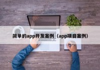 簡單的app開發(fā)案例（app項目案例）