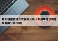 鄭州明德軟件開發(fā)有限公司（鄭州明德軟件開發(fā)有限公司招聘）