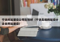 寧波網(wǎng)站建設公司比較好（寧波高端網(wǎng)站設計企業(yè)網(wǎng)站建設）